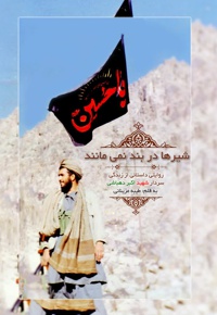 شیرها در بند نمی مانند